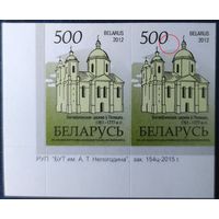 Беларусь 2012 14 стандарт Пара (500) , бумага RITRAMA зак.154ц-2015 крупный растр, точка у номинала на второй марке.