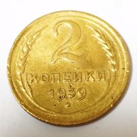 2 копейки 1939 года