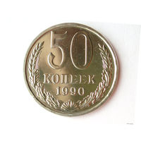 50 копеек 1990 UNC Люкс!