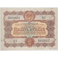 Облигация СССР 10 рублей 1956 г.