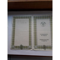 Свидетельство о смерти  РБ