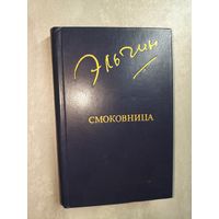 Эльчин "Смоковница" из серии "Библиотека Дружбы Народов"