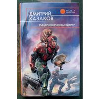 Рыцари королевы Ядвиги. Дмитрий Казаков. Серия  Русская фантастика.