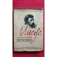 Р. Бокэм. Иисус глазами очевидцев. Первые дни христианства. живые голоса свидетелей // Серия: Религия. История Бога