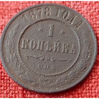 1 копейка  1878 г спб