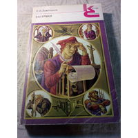 Басурман  И.И.Лажечников