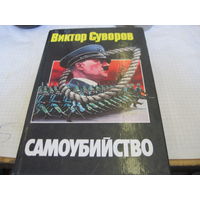 Суворов В. Самоубийство: Зачем Гитлер напал на Советский Союз. 2005 г.