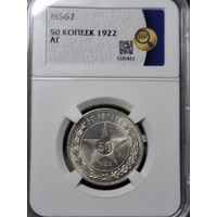 50 копеек 1922 АГ MS62