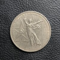 1 рубль 1975 года. 30 лет Победы(мешковая)
