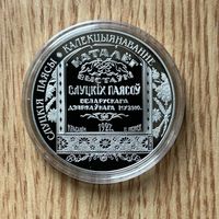 Слуцкие пояса. Коллекционирование. 1 рубль 2013 год