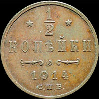 1/2 копейки 1914, aUNC, Кабинетная! С 1 Рубля!