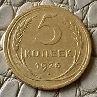 5 копеек 1926 года.