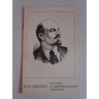 В. И. Ленин. Письмо к американским рабочим.