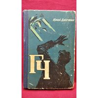 Юрий Долгушин Генератор чудес ( ГЧ ). 1960 год