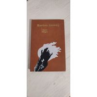 Васіль Быкаў. Знак бяды : аповесць