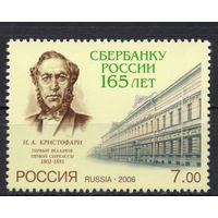 Россия 2006. 165 лет Сбербанку России 1 марка 1153 (603)