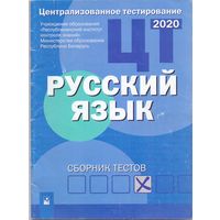 Славина Е.Б. ЦТ: Русский язык. Сборник тестов. 1+1
