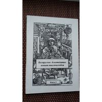 Беларускае Асветніцтва: вопыт тысячагоддзя: зборнік артыкулаў