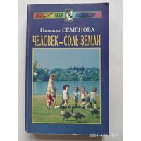 Человек - соль Земли / Семёнова Н. А.