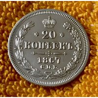 20 копеек 1867 года.