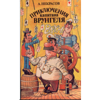 А.Некрасов - Приключения капитана Врунгеля