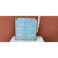 Железная табличка "Место вывешивания жетонов"