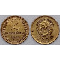 2 копейки 1936 г СССР