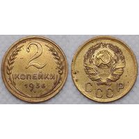 2 копейки 1936 г СССР