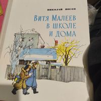 Николай Носов.    Витя Малеев в школе и дома.