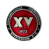 Знак XV комсомольская конференция, 1973 год, Минск, Фрунзенский район