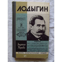 25-11 Людмила Жукова Лодыгин Серия ЖЗЛ Жизнь замечательных людей Москва Молодая гвардия 1983