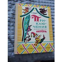 Приключения маленького актера
