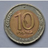 10 рублей 1991 г. ЛМД.