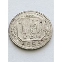 15 копеек 1938