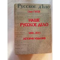 Гусев Олег. Наше Русское Дело. /1886 - 2011 История издания.  СПб.: 2012г.