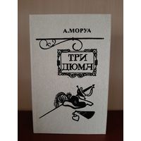 А. Моруа Три Дюма Изд  Минск  1982 г.