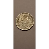 15 копеек 1929 года.