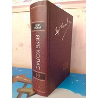 ЯКУБ КОЛАС.   ЗБОР ТВОРАЎ.   ТОМ 19.   ЛІСТЫ 1943-1953.