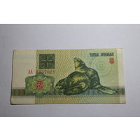 3 рубля 1992 год.Серия АА