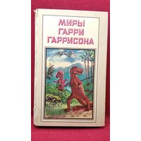 Миры Гарри Гаррисона. К Западу от Эдема