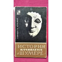 Сэмюэл Н. Крамер История начинается в Шумере // Серия: По следам исчезнувших культур Востока