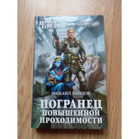 Погранец повышенной проходимости | Ланцов Михаил Алексеевич