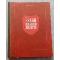 А.С.Доманк, Знаки воинской доблести. 1990. Книга о нагрудных знаках. Иллюстрации. 134 стр.