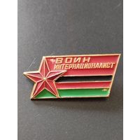 Знак. Воин интернационалист.
