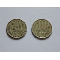 СССР 10 копеек, 1970 г.
