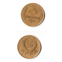 3 копейки СССР 1956 года