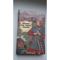 Млын на сямі колах: беларускія легенды і паданні (330 стар.)