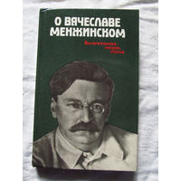 25-14 М.А. Смирнов О Вячеславе Менжинском Воспоминания, очерки, статьи Москва 1985