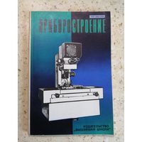 Приборостроение. Республиканский межведомственный сборник. Выпуск 2.