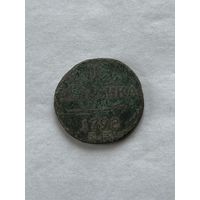1 копейка 1798